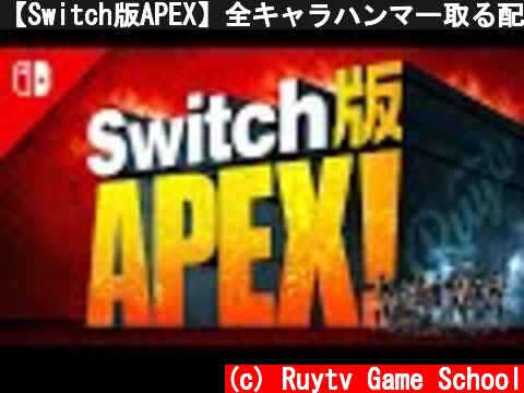 【Switch版APEX】全キャラハンマー取る配信 初心者向け動画上げてます【エーペックスレジェンズ】  (c) Ruytv Game School